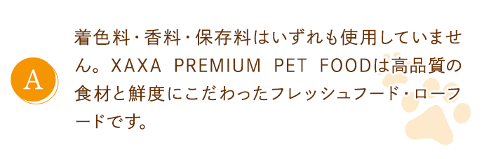 着色料・香料・保存料はいずれも使用していません。