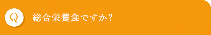 総合栄養食ですか？