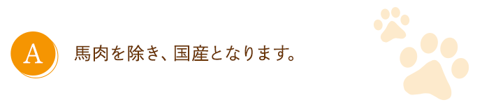 馬肉を除き、すべて国産です。