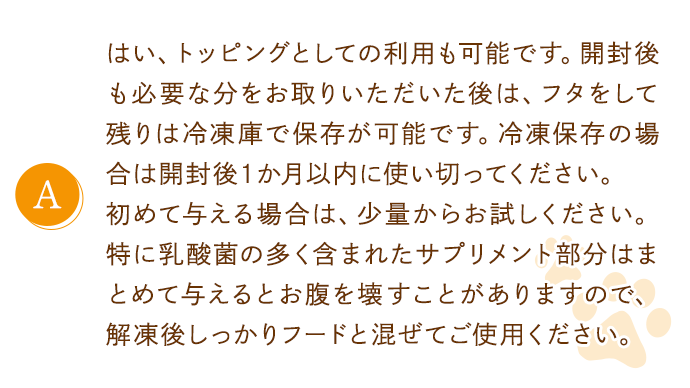 トッピングとしての利用も可能です。