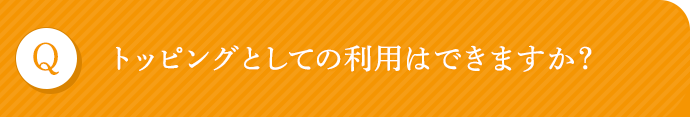 トッピングとしての利用はできますか？