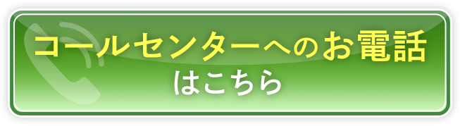 コールセンターへのお電話はこちらtel:03-4530-0112