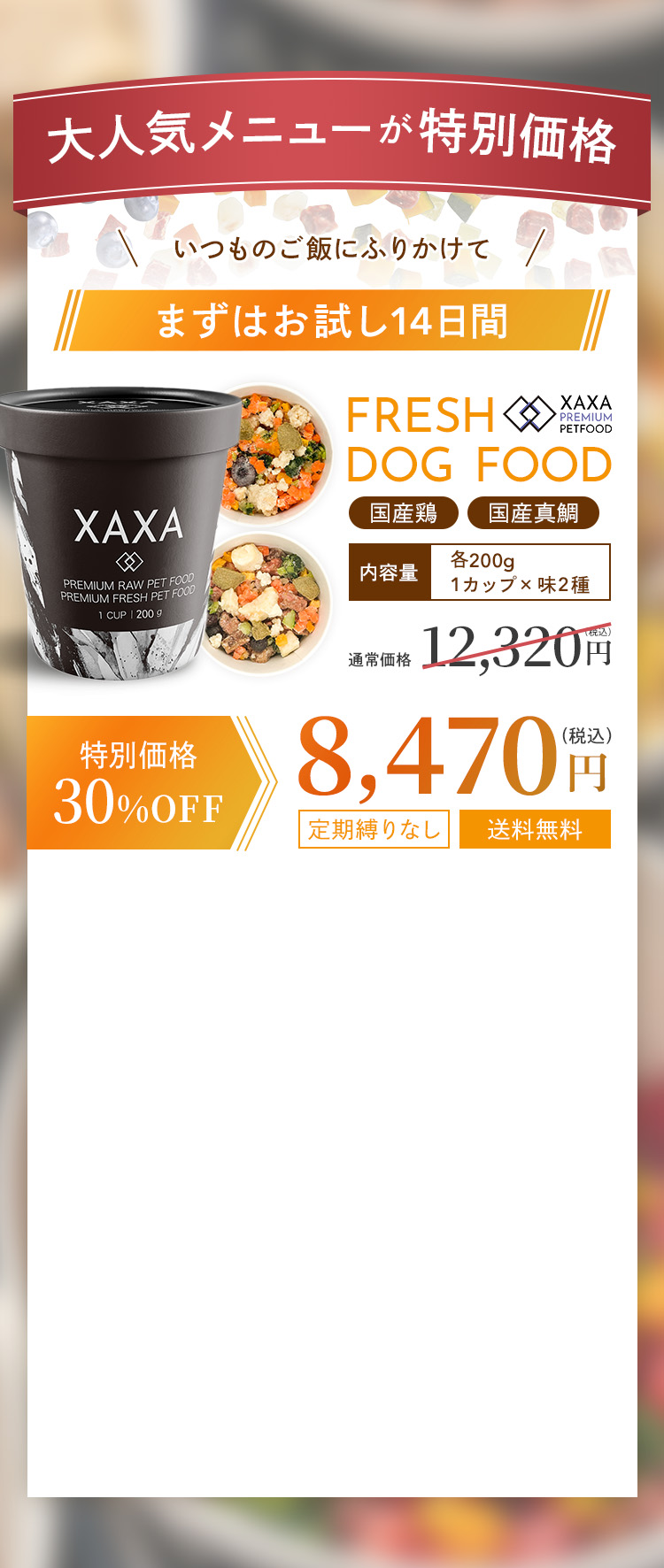 国産鶏・国産真鯛のカップが、定期縛りなし・送料無料で初回30％オフの8,470円！