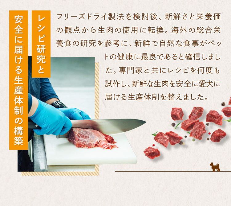 海外の総合栄養食の研究を参考にし、専門家とともに愛犬へ届ける生産体制を整えました。