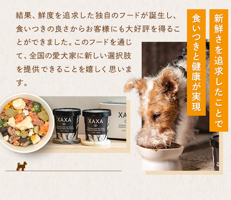 新鮮さを追求したことで、圧巻の食いっぷりと健康が実現しました